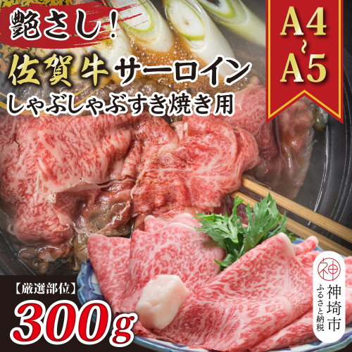 艶さし！【厳選部位】【A4～A5】佐賀牛サーロインしゃぶしゃぶすき焼き用 300g【肉 牛肉 ブランド牛 黒毛和牛 お祝い ご褒美 ふるさと納税】(H112113) 1997556 - 佐賀県神埼市