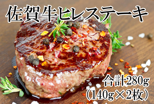 DP060_ 黒毛和牛最高峰！佐賀牛ヒレステーキ280(140ｇ×2枚) 1997557 - 佐賀県みやき町