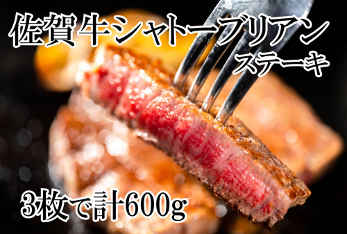 DP066_幻の部位！佐賀牛シャトーブリアンステーキ６００g(3枚で６００g) 1997559 - 佐賀県みやき町