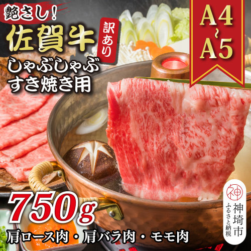 訳あり！艶さし！【A4～A5】佐賀牛しゃぶしゃぶすき焼き750gセット【肉 牛肉 ブランド牛 黒毛和牛 ふるさと納税】(H112129) 1997560 - 佐賀県神埼市