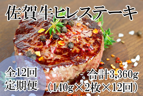 DP061_毎月お届け！全12回定期便♪総量3360g佐賀牛ヒレステーキ280g(140ｇ×2枚) 1997563 - 佐賀県みやき町
