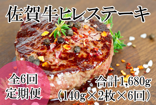 DP062_全6回定期便♪総量1680g佐賀牛ヒレステーキ280g(140ｇ×2枚) 1997564 - 佐賀県みやき町