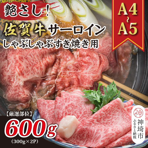 艶さし！【厳選部位】【A4～A5】佐賀牛サーロインしゃぶしゃぶすき焼き用 600g(300g×2P)【肉 牛肉 ブランド牛 黒毛和牛 お祝い ご褒美 ふるさと納税】(H112115) 1997565 - 佐賀県神埼市