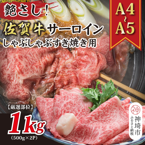 【厳選部位】【A4～A5】佐賀牛サーロインしゃぶしゃぶすき焼き用 1kg(500g×2P)【肉 牛肉 ブランド牛 黒毛和牛 お祝い ご褒美 ふるさと納税】(H112116) 1997569 - 佐賀県神埼市