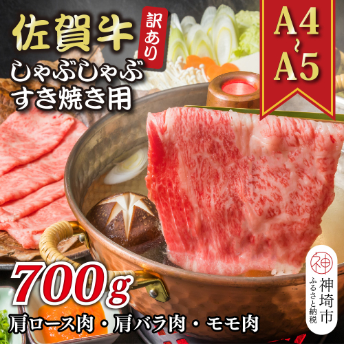 訳あり！【A4～A5】佐賀牛しゃぶしゃぶすき焼き用(肩ロース肉・肩バラ肉・モモ肉)700g【肉 牛肉 ブランド牛 黒毛和牛 ふるさと納税】(H112128) 1997571 - 佐賀県神埼市