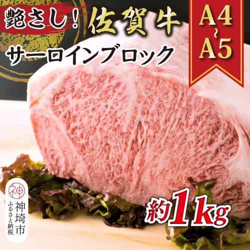 艶さし！【A4～A5】佐賀牛サーロインブロック 約1kg【肉 牛肉 ブランド牛 黒毛和牛 ステーキ肉 ふるさと納税】(H112117) 1997573 - 佐賀県神埼市