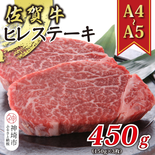 【A4～A5】佐賀牛ヒレステーキ 450g(150g×3枚)【肉 牛肉 ブランド牛 黒毛和牛 ステーキ肉 ふるさと納税】(H112118) 1997575 - 佐賀県神埼市