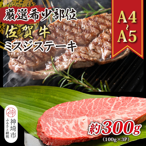 【厳選希少部位】【A4～A5】佐賀牛ミスジステーキ 約300g(100g×3P)【肉 牛肉 ブランド牛 黒毛和牛 ステーキ肉 ふるさと納税】(H112119) 1997579 - 佐賀県神埼市