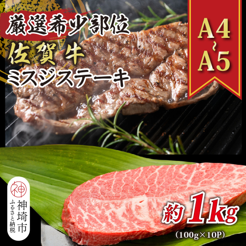 【厳選希少部位】【A4～A5】佐賀牛ミスジステーキ 約1kg(100g×10P)【肉 牛肉 ブランド牛 黒毛和牛 ステーキ肉 ふるさと納税】(H112121) 1997623 - 佐賀県神埼市