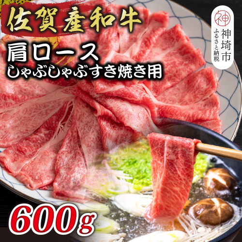 佐賀産和牛肩ロースしゃぶしゃぶすき焼き用 600g【肉 牛肉 ブランド牛 黒毛和牛 ふるさと納税】(H112125) 1997624 - 佐賀県神埼市