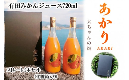 和歌山 有田みかんジュース「あかり」720ml×2本セット（化粧箱入り）大ちゃんの畑農園 199765 - 和歌山県有田川町