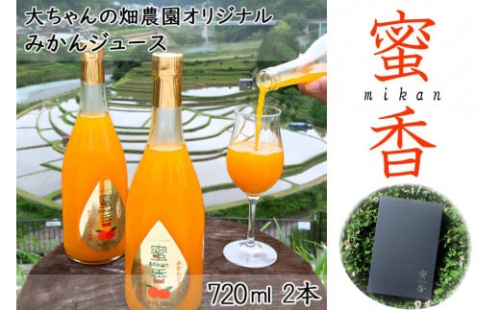 【和歌山県有田産】 みかんジュース 『蜜香』mikan　720ml×2本【大ちゃんの畑農園のオリジナル】 199765 - 和歌山県有田川町