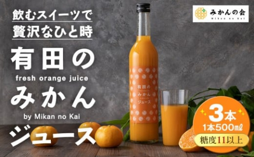 みかんの会 みかんジュース ギフト 500ml×3本 199771 - 和歌山県有田川町