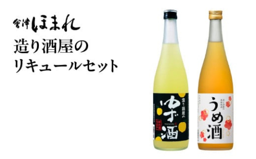 造り酒屋のリキュールセット(ゆず酒・うめ酒) 【07208-0465】 1997832 - 福島県喜多方市