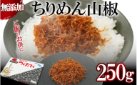 ちりめん 山椒 250g 冷凍 無添加 しらす 佃煮 しらす ごはん 米 おつまみ しらす しらすごはん お茶漬け おにぎり 海鮮 小魚 丼 お弁当 朝食 しらすおにぎり こめ 南知多町産しらす 魚 新鮮しらす おかず 海産物 さかな しらす 海の幸 愛知県産 南知多町産 しらす 人気 おすすめ つくだ煮南知多町 つくだ煮愛知県 愛知県 南知多町