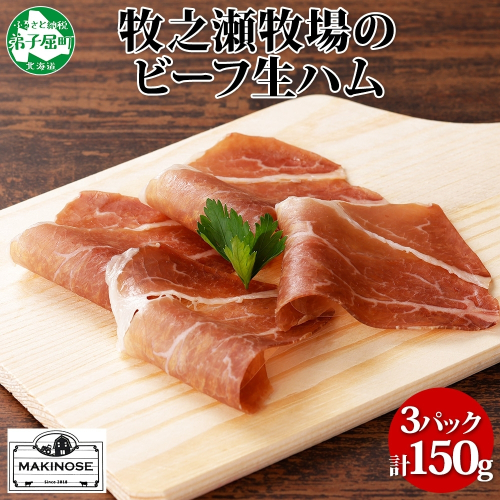 3222. 牧之瀬牧場 牛生ハム 50g 3パック 牛肉 ビーフ 加工品 生ハム ビーフ生ハム ビーフハム 加工肉 おつまみ ハム 贈答 ギフト 送料無料 北海道 弟子屈町 1998537 - 北海道弟子屈町