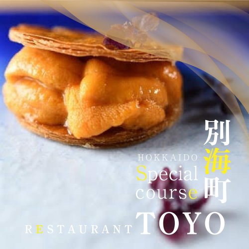 【東京ミッドタウン日比谷 フレンチ】Restaurant TOYO Tokyo別海町コース食事券1名様【CC0000143】(北海道 別海町 ふるさと納税 食事 券 お食事 お食事券 レストラン ) 1998546 - 北海道別海町