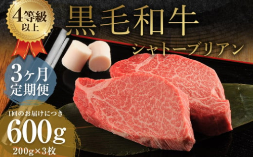 【3ヶ月定期便】くまもと黒毛和牛シャトーブリアン 600g（200g×3枚）牛肉 牛 肉 1998556 - 熊本県益城町