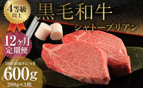 【12ヶ月定期便】くまもと黒毛和牛シャトーブリアン 600g（200g×3枚）牛肉 牛 肉 1998558 - 熊本県益城町