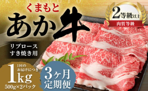 【3ヶ月定期便】くまもとあか牛リブロース すき焼き用1.0kg（500g×2）牛肉 牛 肉 1998559 - 熊本県益城町