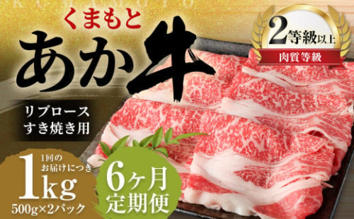 【6ヶ月定期便】くまもとあか牛リブロース すき焼き用1.0kg（500g×2）牛肉 牛 肉 1998560 - 熊本県益城町