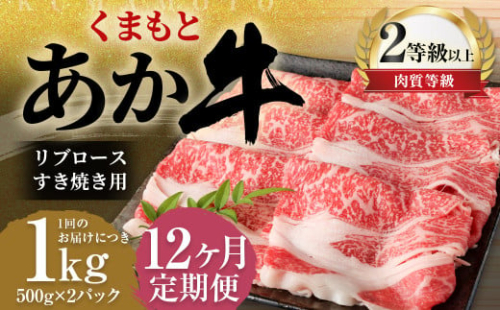 【12ヶ月定期便】くまもとあか牛リブロース すき焼き用1.0kg（500g×2）牛肉 牛 肉 1998561 - 熊本県益城町