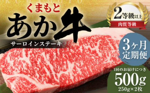 【3ヶ月定期便】くまもとあか牛サーロイン500g（250g×2枚）牛肉 牛 肉 1998562 - 熊本県益城町