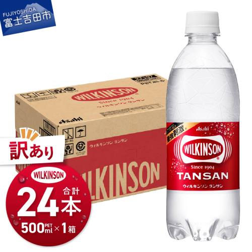 【訳あり】【炭酸水】ウィルキンソン タンサン PET500ml×1箱(24本)【TAC】 1998590 - 山梨県富士吉田市