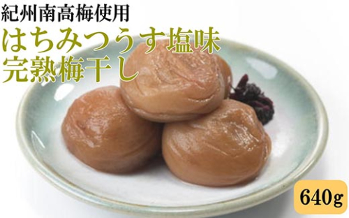 紀州南高梅使用　はちみつうす塩味完熟梅干し 約640g 1998596 - 和歌山県美浜町