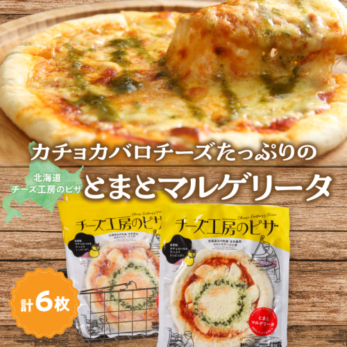 【おおともチーズ工房】《リピート間違いなし!!》定番とまとマルゲリータ6枚_H0003-041 1998687 - 北海道浜中町