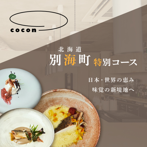 【中目黒　イノベーティブ】cocon(ココン)「別海町OMAKASEコースA」お食事券2名様【CC0000146】(北海道 別海町 ふるさと納税 食事 券 お食事 お食事券 レストラン ) 1998765 - 北海道別海町