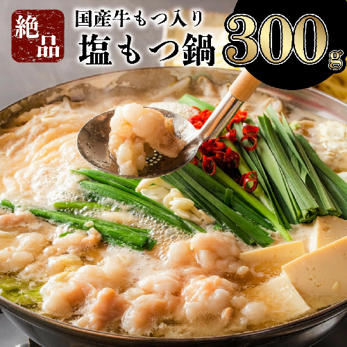 【令和7年7月配送】2〜3人前 国産牛モツ入りの絶品塩もつ鍋（300g） 1998772 - 佐賀県上峰町