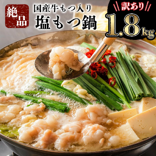 《2025年7月配送》【訳あり】国産牛モツ入りの絶品塩もつ鍋（1.8kg） 1998776 - 佐賀県上峰町