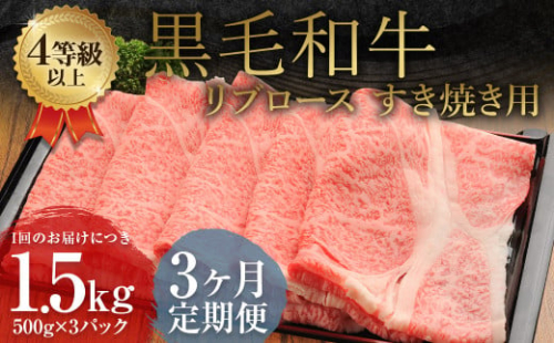 【3ヶ月定期便】 くまもと 黒毛和牛 リブロース すき焼き用 1.5kg（500g×3パック） 牛肉 牛 肉 1998800 - 熊本県益城町