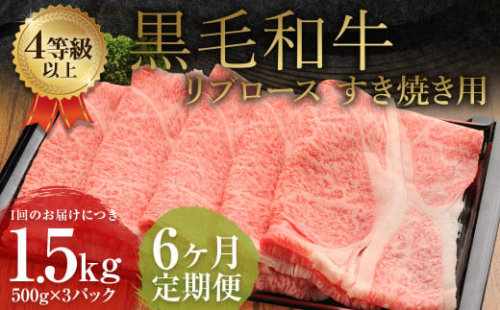 【6ヶ月定期便】 くまもと 黒毛和牛 リブロース すき焼き用 1.5kg（500g×3パック） 牛肉 牛 肉 1998801 - 熊本県益城町