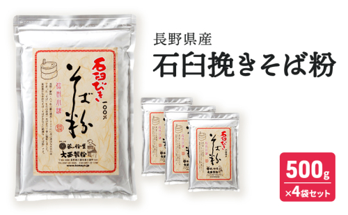 石臼挽きそば粉 長野県産 500ｇ×4袋セット 信州 小諸 こだわり 食材 お取り寄せ ソバ 1998915 - 長野県小諸市