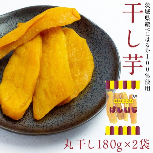 丸干し 180g × 2袋 干し芋 ほしいも 紅はるか 茨城 芋 おやつ いも イモ ふるさと納税 [AF144ya] 1998946 - 茨城県八千代町