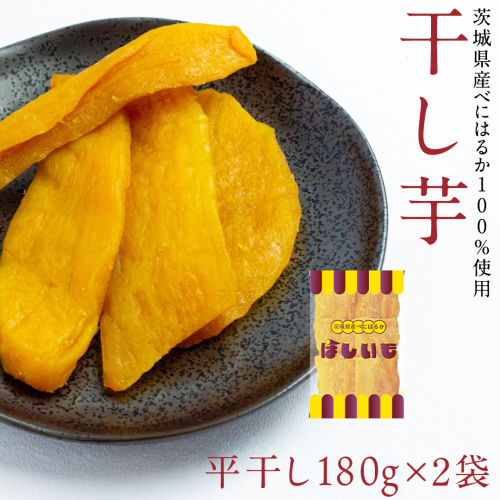 平干し 180g × 2袋 干し芋 ほしいも 紅はるか 茨城 芋 おやつ いも イモ ふるさと納税 [AF145ya] 1999030 - 茨城県八千代町