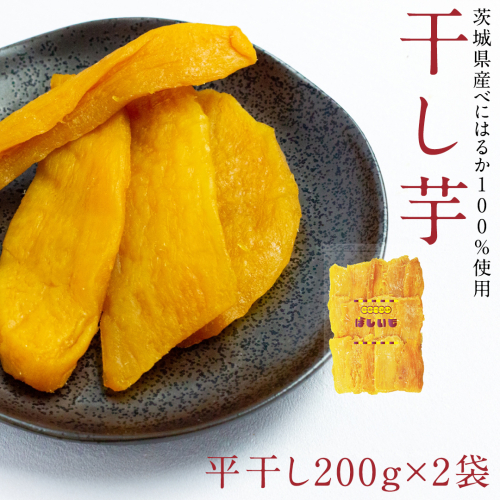 平干し 200g × 2袋 干し芋 ほしいも 紅はるか 茨城 芋 おやつ いも イモ ふるさと納税 [AF145ya] 1999030 - 茨城県八千代町