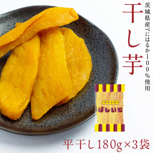 平干し 180g × 3袋 干し芋 ほしいも 紅はるか 茨城 芋 おやつ いも イモ ふるさと納税 [AF146ya] 1999031 - 茨城県八千代町