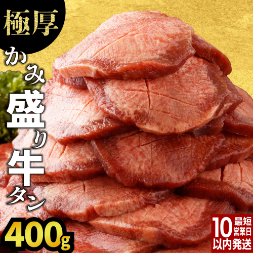 《極厚》極厚かみ牛タン 400g A-81-AS 1999032 - 佐賀県上峰町