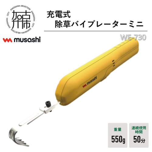 musashi WE-730 充電式除草バイブレーターミニ《 除草 除草グッズ 草取り 日用品 ギフト プレゼント 持ち運べる 便利 》【2402O10829】 1999033 - 兵庫県加古川市