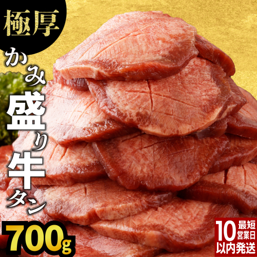 《訳あり》極厚 8mm かみ牛タン 700g B-1073-AS 1999034 - 佐賀県上峰町