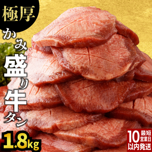 《訳あり》極厚 8mm かみ牛タン 1800g C-640-AS 1999060 - 佐賀県上峰町