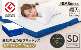 『2024年度グッドデザイン賞受賞』 『ゼロギャップ』シリーズは連結部のスキマを感じにくい仕様で折りたたみマットレスの寝心地を大幅に改善。 当シリーズは非伸縮性の高密度３Dメッシュ生地を採用、従来品と