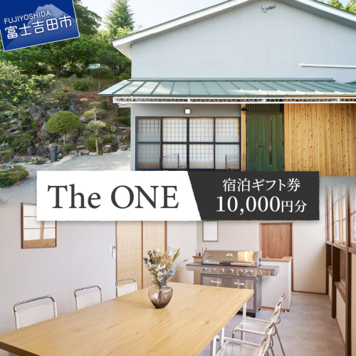 【The ONE -fujiyoshida-】ご宿泊ギフト券　1万円分 1999392 - 山梨県富士吉田市