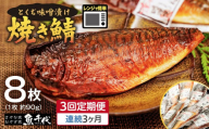 [全3回定期便 毎月お届け]簡単レンジであたため調理 焼きさば とくぢ味噌漬け 8枚(1枚 約90g) [合計24枚] | 焼き鯖 鯖 とくぢ味噌漬け 味噌 レンジ 簡単 湯せん 晩御飯 楽 ごはん おいしい 魚千代 お惣菜 惣菜 お弁当 おかず 美味しい 白米 山口県 宇部市