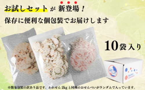 【お試しセット】 訳あり えび せんべい お試し 味おまかせ 10袋 計 約400g 自家製 ミネラル 愛知県 南知多町 海老 えびせんべい 煎餅 人気 おすすめ えびせんべい 海老煎餅 海老せんべい エビ煎餅 えび煎餅 エビせんべい 魚介 海鮮 お菓子 海老 えび エビ おやつ えびせん えびせんべい 海老せんべい せんべい ギフト おすすめ 人気 ふるさと納税えびせんべい 愛知県南知多町