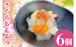 【商品説明】最高級の伊豆諸島産、伊豆半島産の天草を直接煮出して作ったかんてんを使用しています。【お召し上がり方】寒天、フルーツの袋の中の水を切ってから、お好みにより桜風味＋桜の葉を細かく切ったものが練