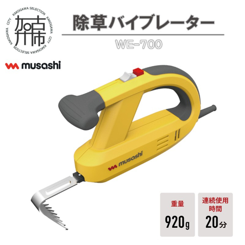 musashi WE-700 除草バイブレーター《 除草 除草グッズ 草取り 日用品 ギフト プレゼント 持ち運べる 便利 》【2401O10828】
 1999481 - 兵庫県加古川市